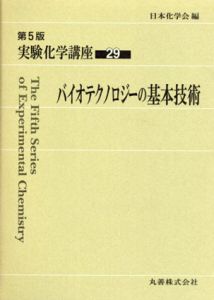 第5版　実験化学講座29　バイオテクノロジーの基本技術 / 日本化学会編