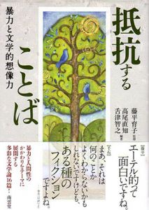 抵抗することば　暴力と文学的想像力/高尾直知　舌津智之　藤平育子