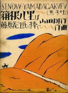 セノオヤマダ楽譜　No.1049　箱根八里は/山田耕作作曲のサムネール