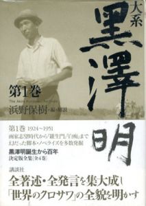 大系黒澤明　全4巻揃/黒澤明　浜野保樹編