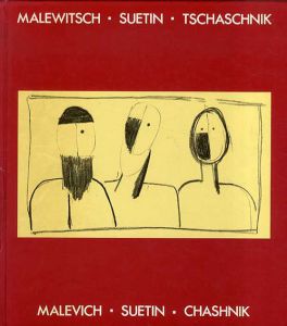 Malewitsch・Suetin・Tschaschnik/