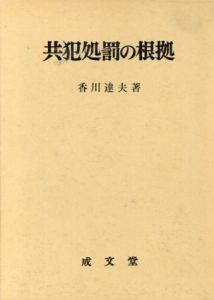 共犯処罰の根拠/香川達夫