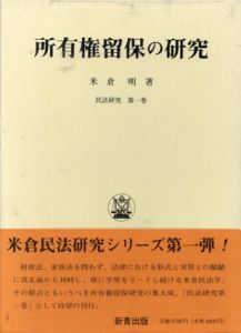所有権留保の研究　民法研究第1巻/米倉明