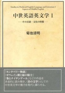 中世英語英文学1　その言語・文化の特質/菊池清明