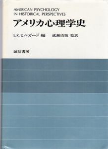 アメリカ心理学史/E.R.ヒルガード編　成瀬悟策訳