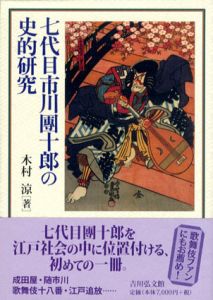 七代目市川團十郎の史的研究/木村涼