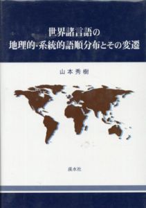 世界諸言語の地理的・系統的語順分布とその変遷/山本秀樹