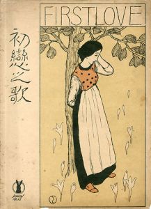 セノオ楽譜　No.15　初恋の歌/竹久夢二