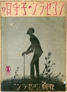 セノオ楽譜　No.257　ジョセランの子守唄/ベンヂャミン・ゴダール作曲　妹尾幸陽譚詞