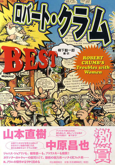 ロバート・クラムBEST Robert Crumb's troubles with women