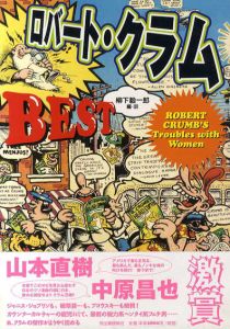 ロバート・クラムBEST　Robert Crumb’s troubles with women/Robert Crumb　柳下毅一郎訳