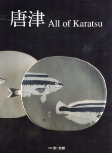 唐津　All of Karatsu　別冊炎芸術/