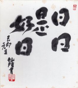 梅木仙隆色紙　1/Senryu Umeki