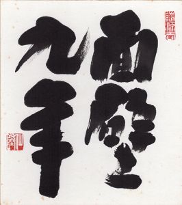 梅木仙隆色紙　3/Senryu Umeki