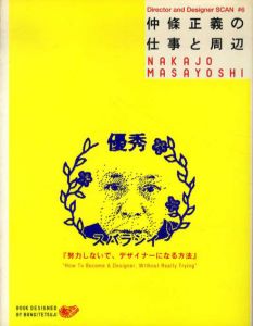 仲條正義の仕事と周辺　Director And Designer Scan#6 / 仲條正義