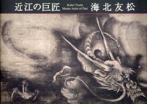 近江の巨匠　海北友松　/
