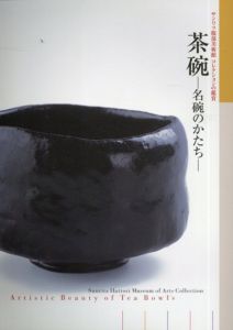 茶碗　名碗のかたち/