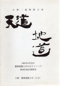 大野一雄舞踏公演　天道地道 /