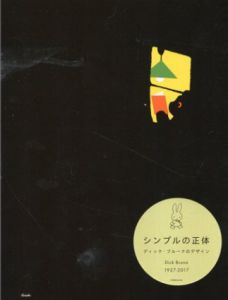 シンプルの正体　ディック・ブルーナのデザイン / ブルーシープ編