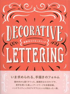 装飾系ロゴ＆レタリング　Decorative Lettering/ビー・エヌ・エヌ新社編