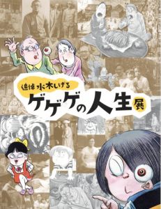 追悼　水木しげる　ゲゲゲの人生展　公式図録/のサムネール