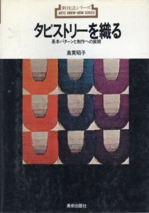 タピストリーを織る　基本パターンと制作への展開 (新技法シリーズ 79)/島貫昭子