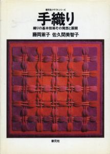 手織り　織りの基本技術その発想と展開 (創元社クラフト・シリーズ)/藤岡薫子/佐久間美智子