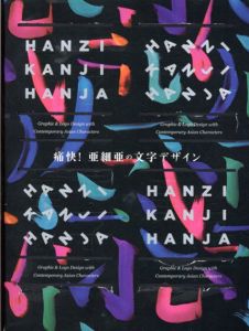 痛快！亜細亜の文字デザイン / ヴィクショナリー編