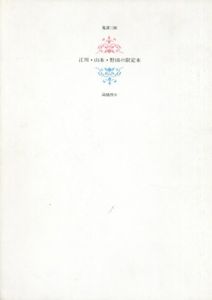 蒐書三昧　江川・山本・野田の限定本/高橋啓介