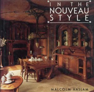 アール・ヌーヴォー In the Nouveau Style / Malcolm Haslam
