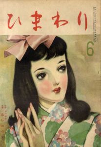 ひまわり　第3巻　第5号　昭24年6月号/中原淳一編のサムネール