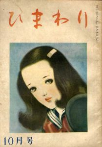 ひまわり　第2巻　第10号　昭23年10月号/中原淳一編のサムネール