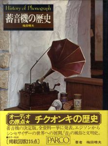 蓄音機の歴史 / 梅田晴夫