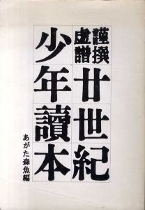 廿世紀少年読本　「永遠の遠国」特別付録/あがた森魚