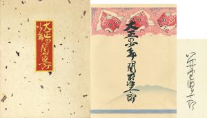 関野準一郎版画本　大正の少年 / Junichiro Sekino