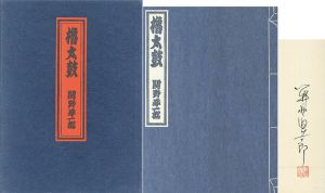 関野準一郎版画本　櫓太鼓 / Junichiro Sekino