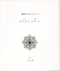 木村茂銅版画集　花のメルヘンⅠ/Shigeru Kimuraのサムネール