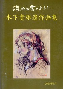 流れる雲のように　木下貴雄遺作画集/
