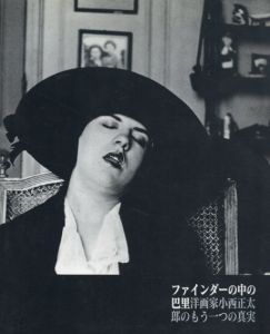 ファインダーの中の巴里　洋画家小西正太郎のもう一つの真実/