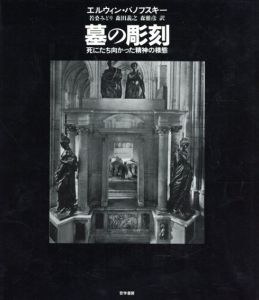 墓の彫刻　死にたち向かった精神の様態/エルウィン パノフスキー　若桑みどり/森雅彦/森田義之訳