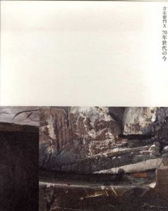 吉左衛門X 　70年世代の今/