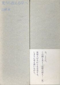 光うち震える岸へ/高柳誠