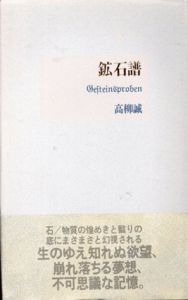鉱石譜/高柳誠