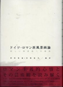 ドイツ・ロマン派風景画論　新しい風景画への模索/神林恒道/仲間裕子訳