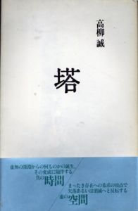 塔/高柳誠