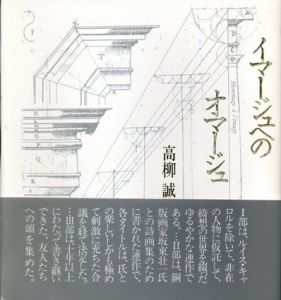 イマージュへのオマージュ/高柳誠