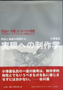 実現への制作学　作品と理論の相関から/小沢基弘