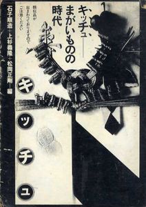 キッチュ　まがいものの時代/石子順三/上杉義隆/松岡正剛編