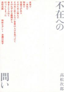 不在への問い/高松次郎のサムネール