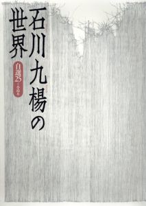 石川九楊の世界/石川九楊のサムネール